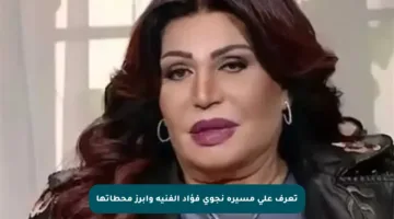 تعرف على مسيرة نجوى فؤاد الفنية وأبرز محطاتها